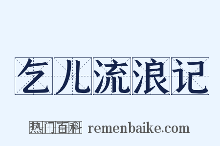 乞儿流浪记是什么意思的图片